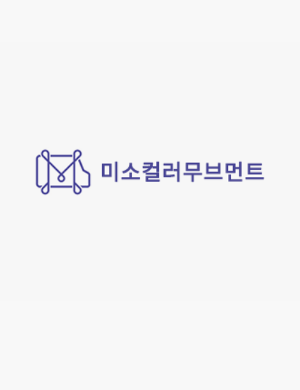미소컬러무브먼트